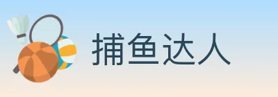 捕鱼达人 Logo